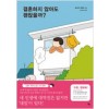 결혼하지않아도괜찮을까(단편)