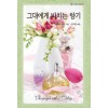그대에게바치는향기(HQ-463)