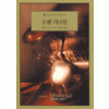 오랜기다림(O-120)