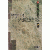 천륭비가(1-3완)