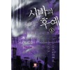 시바의후예(1~11완) 현대