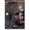 용의봉인(1~4완)