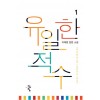 유일한적수(1~2완) 이채영