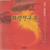 화령진구주(1~3완)