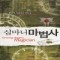 심마니마법사