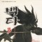 백타(1~4)