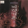 뇌정경혼(1~3완)