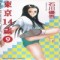 동경14세2부(1~3완)