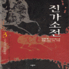 진가소전(1~3완)