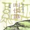 규한록(1~3완)