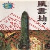 풍운겁(1~3완)