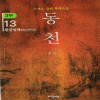 동천3부