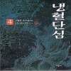 냉혈단심(1~4완)
