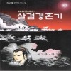 살검경혼기(1-3완결)