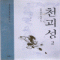 천괴성(1~2완)