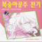 복숭아공주전기(1~2)