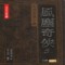 전통무협총서-풍진기협(1~6)