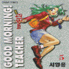 굿모닝티처 완전판(1~5완)