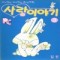 조그맣고조그마한사랑이야기