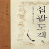 십팔도객(1~3완)