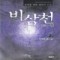 비삼천(1~3)