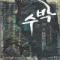 수박(1~8완)