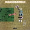 사해동심맹(1~5완)