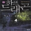 하프드래곤