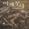이계무사