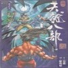 천룡팔부(1~21완)