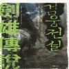 검웅전설(1~4완)