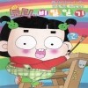 토리의비밀일기(1~3완)