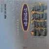 신검무정(1~3완)