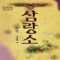 삼랑소(1~5완)