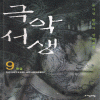 극악서생