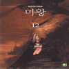 마왕 1,2부