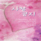사랑이이끌리는곳(단편)