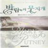 바람속의무지개(단편) 메리조푸트니