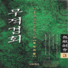 무적검회(1~3완)