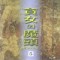 탐녀와마두(1~5완)