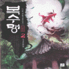 복수맹(1~4완)신무협