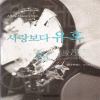사랑보다유혹(단편) 린다 하워드