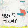 떴다 그녀!(단편) 홍윤정