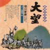 대하소설-대망 大望 (1993~1995년)