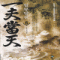 일부당천(1~6완)