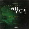 벡터 (로빈쿡 의학소설)