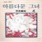 아름다운그녀
