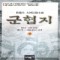 군협지1부(1~4완)+2부(1~4완) 총8권