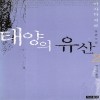 태양의유산