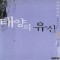 태양의유산